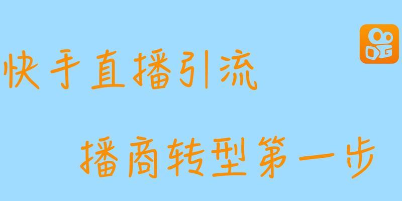 快手付费推广真的有效果吗？如何评估其ROI？