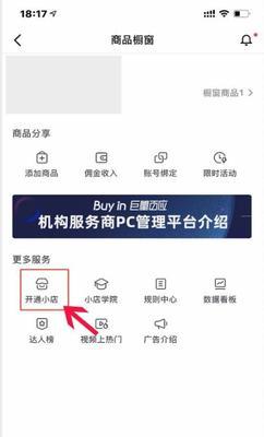 抖音小店商品橱窗功能如何开通？步骤和常见问题解答？