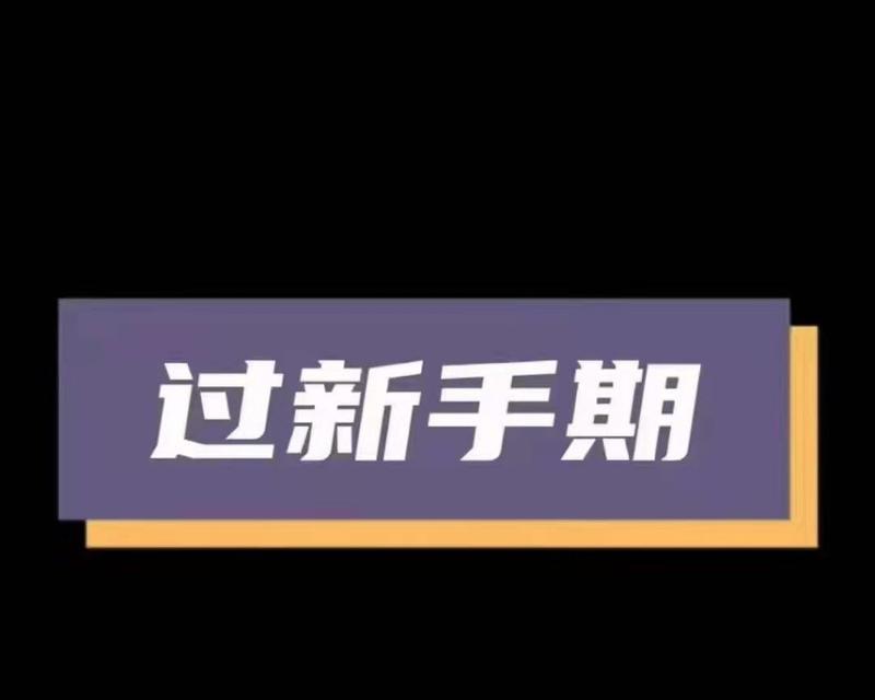 抖音小店新手期一般是多少天？如何快速度过新手期？