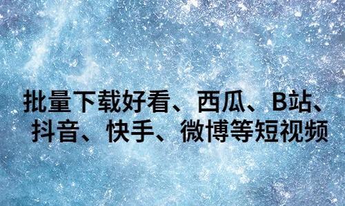 快手短视频怎么下载他人作品？下载步骤和注意事项是什么？