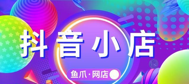 抖音小店优惠券怎么领取？领取步骤和使用条件是什么？