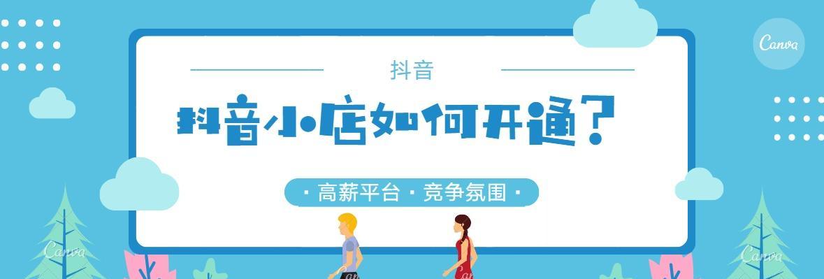 抖音橱窗带货开播流程图是什么？如何快速开通并开始带货直播？