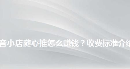 抖音小店随心推怎么用？操作流程和常见问题解答？