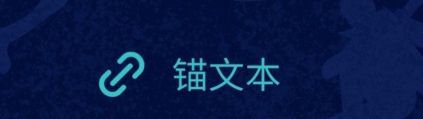 如何艺术化处理锚文本？锚文本艺术化处理的常见问题有哪些？