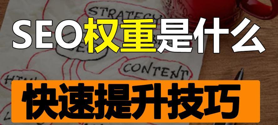 如何快速提升网站权重？掌握这些技巧轻松实现！