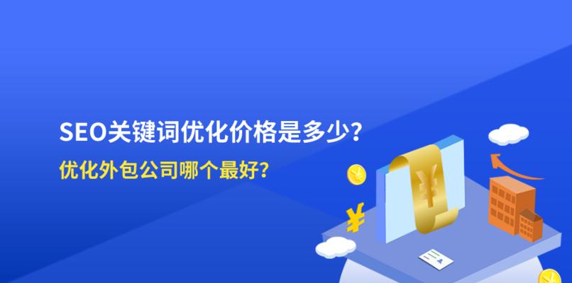 高指数关键词真的能为网站带来高流量吗？如何正确选择关键词？