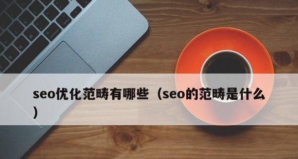 外部链接优化对SEO的影响有哪些？如何正确实施以提升网站排名？