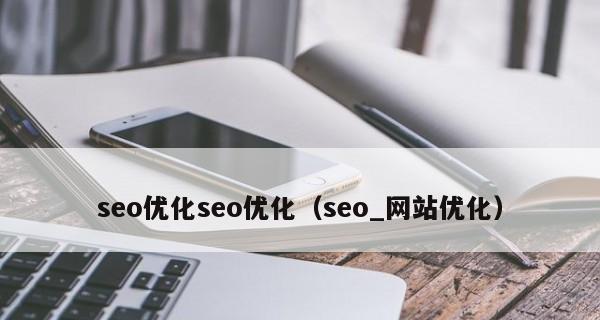 网站SEO优化之内链制作方法有哪些？制作内链时应注意哪些事项？