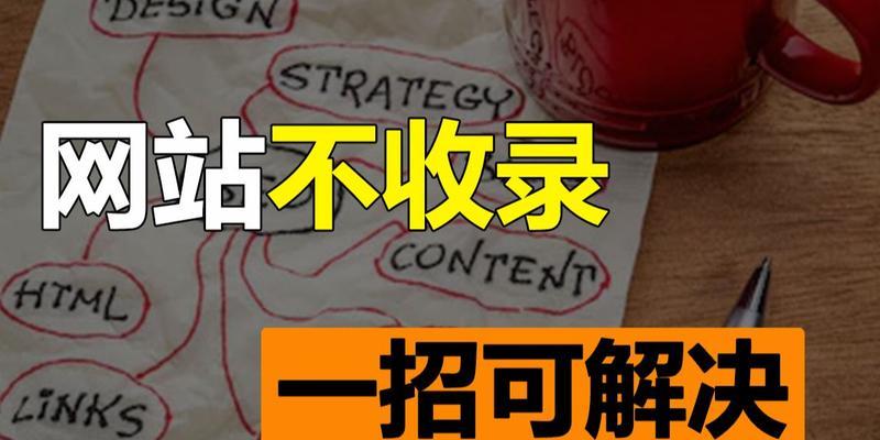 网站文章不收录怎么办？如何优化提高搜索引擎收录率？