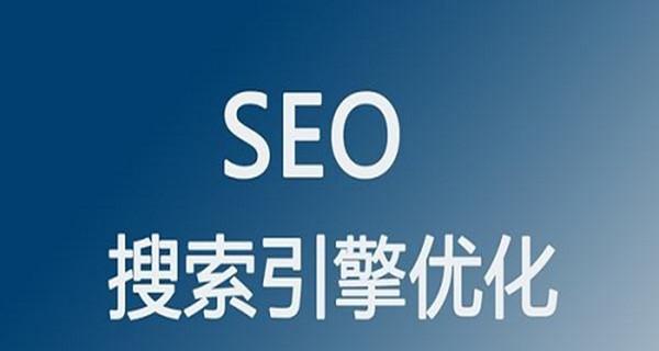 SEO站内优化的方法有哪些？如何有效提升网站排名？