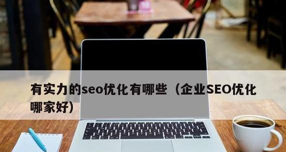 SEO站内优化的方法有哪些？如何有效提升网站排名？