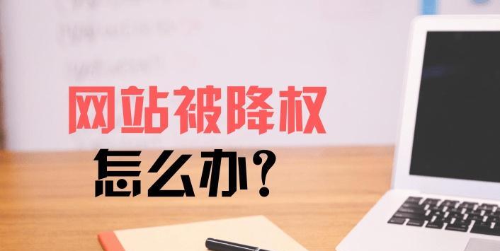 网站降权后关键词排名如何恢复？有效策略有哪些？