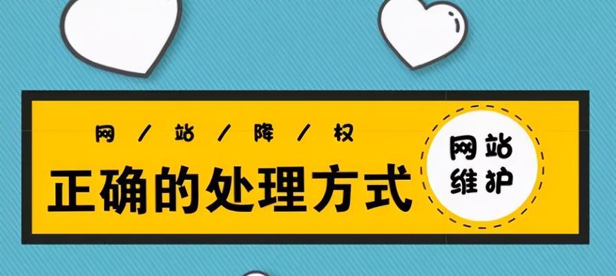 网站降权后关键词排名如何恢复？有效策略有哪些？