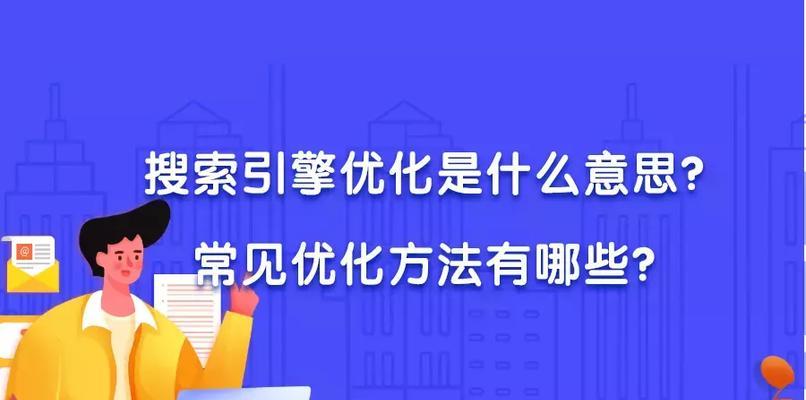 如何通过搜索引擎优化提升网站流量？有哪些有效方法？