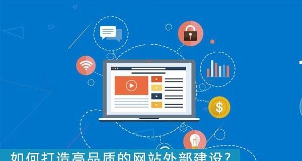 什么是外链优化？如何有效进行外链建设？