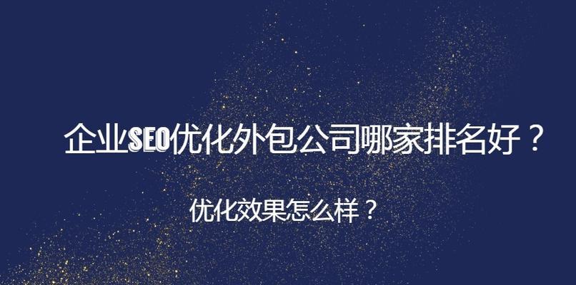 SEO技术外包对企业有哪些优势呢？如何选择合适的外包服务？