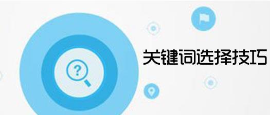 首页关键词选择方法是什么？如何优化首页关键词？