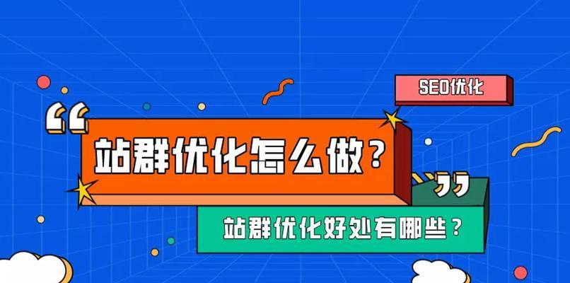 SEO站群推广怎么做？有哪些常见问题及解决方法？