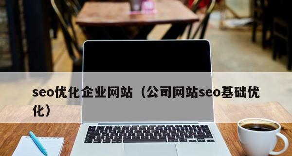 如何做好网站优化？SEO专家分享的五个关键步骤是什么？