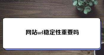 网站URL设计有哪些关键环节？如何优化URL结构提高SEO效果？