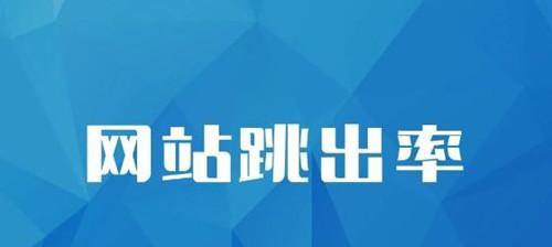 如何降低网站跳出率？有效策略和最佳实践是什么？