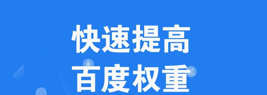 影响百度权重的指标有哪些？如何优化提升网站权重？