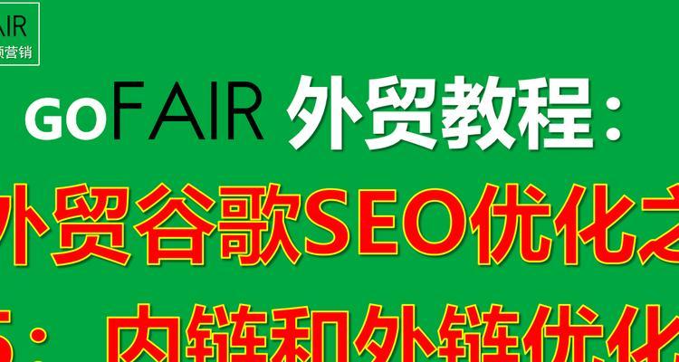 内链与外链优化能给网站带来什么好处？如何有效实施？