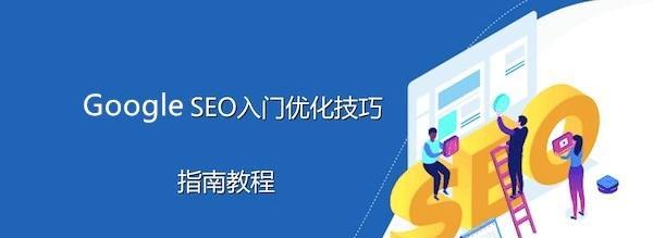 网站SEO优化关键词基础指南？如何有效提升网站排名？