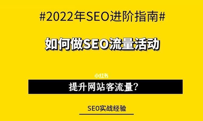 怎样快速提高网站排名和流量？有效策略有哪些？