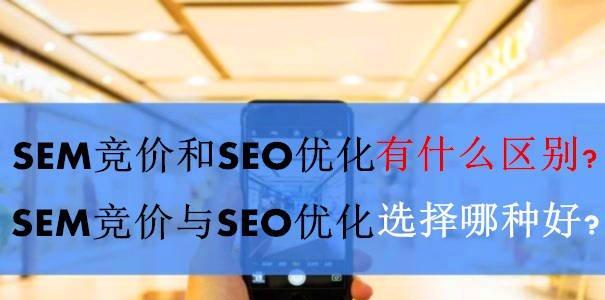 SEO和SEM优化效果有何区别？如何选择适合的优化策略？