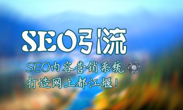 建立流量池对网站优化引流有促进作用吗？如何有效利用流量池进行SEO优化？