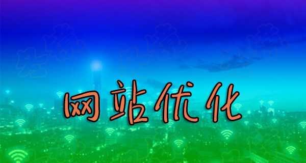 新网站如何快速被搜索引擎收录？加快新站收录的策略有哪些？