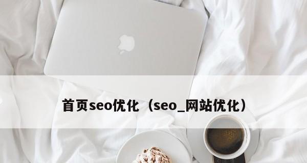 网站SEO要怎么做？如何优化网站提高搜索引擎排名？