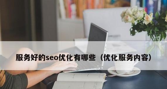 SEO优化中的TDK扮演什么角色？如何正确设置TDK以提升网站排名？