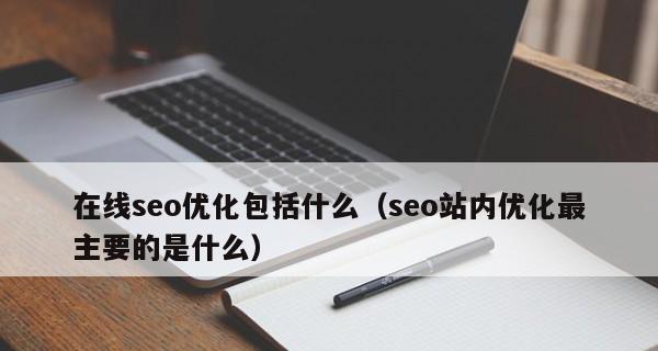 如何快速打造优质的SEO内部链接系统？有哪些步骤和技巧？