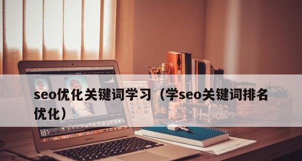 如何有效进行SEO优化核心关键词的方法？常见问题有哪些？