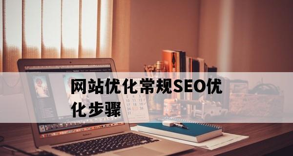 SEO网站结构优化建议有哪些？如何提升网站SEO效果？