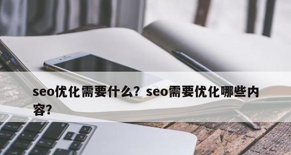 SEO的优势是什么？如何利用SEO提升网站流量？