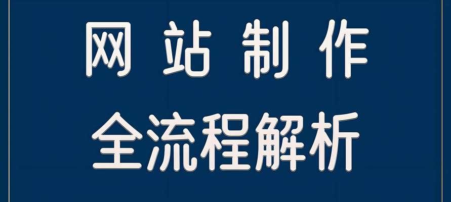 专业的网站制作流程是怎样的？