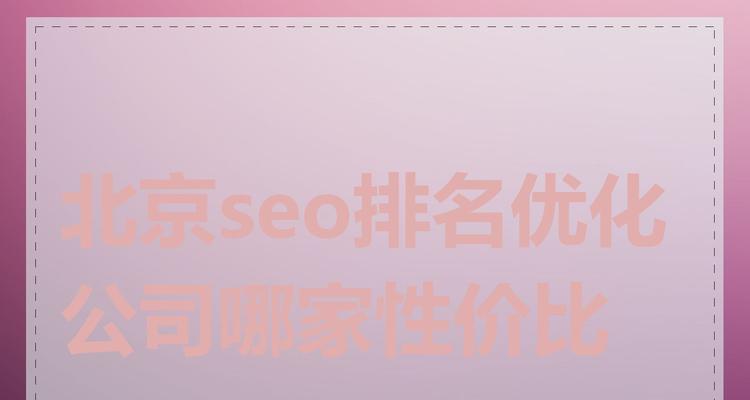 seo优化报价的标准是什么？如何选择性价比高的服务？