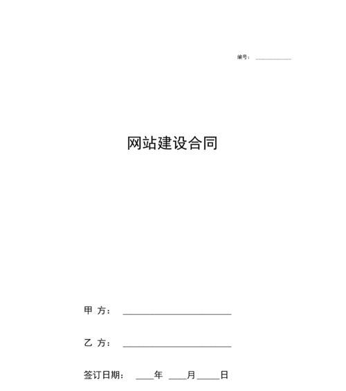 网站制作合同中应该包含哪些关键条款？