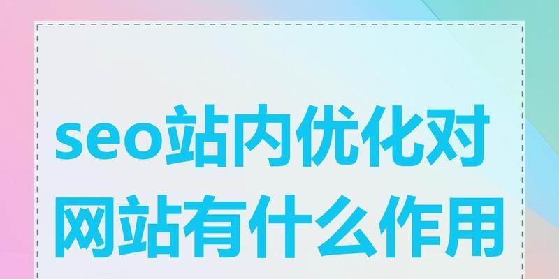 附子seo是什么？附子seo在关键词优化中的作用是什么？