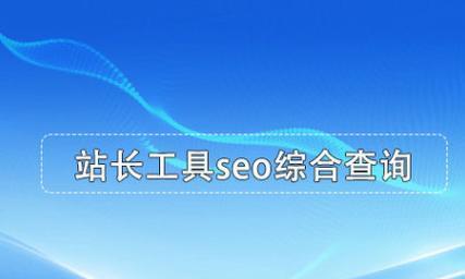 seo综合查询工具有哪些？