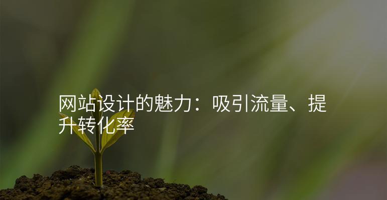 企业网站设计如何提高转化率？