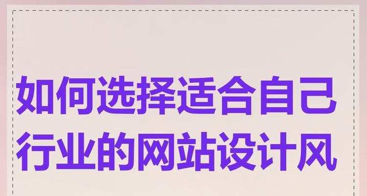 网站设计与制作有哪些注意事项？如何选择合适的网站设计与制作公司？