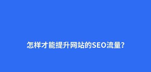 如何查询seo优化排名？seo优化排名查询的重要性是什么？