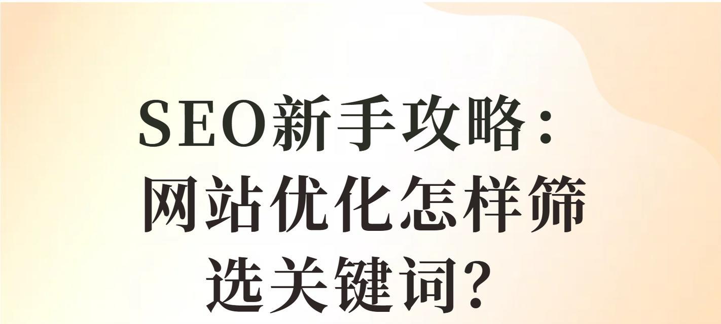 如何进行有效的关键词优化？关键词优化有哪些常见错误？