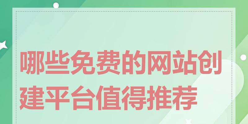 免费建网站可靠吗？如何选择免费建网站平台？