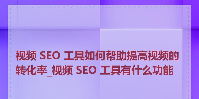 SEO软件有哪些功能？如何选择合适的SEO工具？