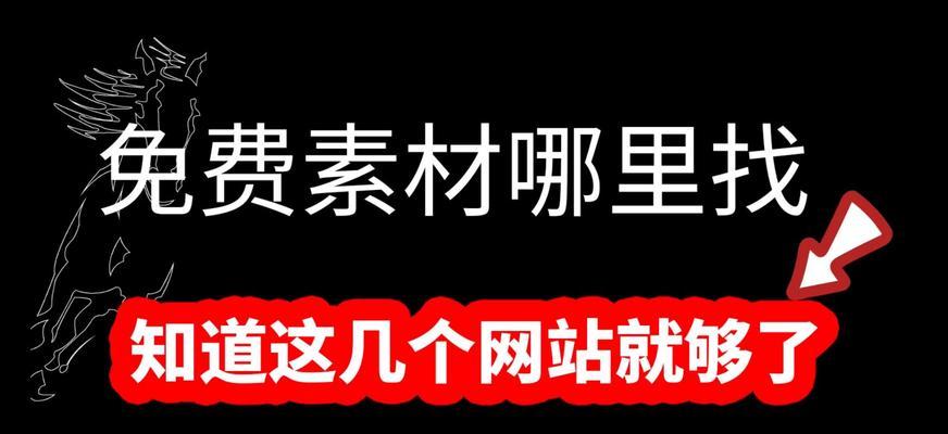 免费高清图片素材网站如何挑选？